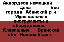 Аккордеон немецкий Weltmeister › Цена ­ 11 500 - Все города, Абинский р-н Музыкальные инструменты и оборудование » Клавишные   . Брянская обл.,Новозыбков г.